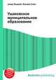 Ушаковское муниципальное образование, Джесси Рассел 