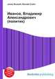 Иванов, Владимир Александрович (политик), Джесси Рассел 