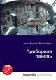 Приборная панель, Джесси Рассел 