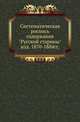 Систематическая роспись содержания "Русской старины". Изд. 1870-1884гг., Коллектив авторов 