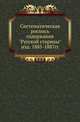Систематическая роспись содержания "Русской старины" изд. 1885-1887 гг., Коллектив авторов 