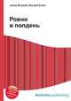 Ровно в полдень, Джесси Рассел 