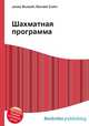 Шахматная программа, Джесси Рассел 