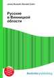 Русские в Винницкой области, Джесси Рассел 