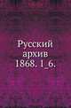 Русский архив.. 1868. 1_6., Коллектив авторов 