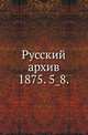 Русский архив.. 1875. 5_8., Коллектив авторов 