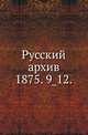Русский архив.. 1875. 9_12., Коллектив авторов 