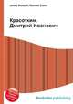 Красоткин, Дмитрий Иванович, Джесси Рассел 