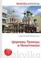 Церковь Троицы в Никитниках, Джесси Рассел 