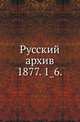 Русский архив.. 1877. 1_6., Коллектив авторов 
