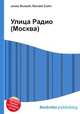 Улица Радио (Москва), Джесси Рассел 