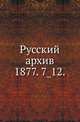 Русский архив.. 1877. 7_12., Коллектив авторов 