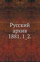 Русский архив.. 1881. 1_2., Коллектив авторов 