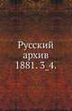 Русский архив.. 1881. 3_4., Коллектив авторов 