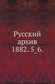 Русский архив.. 1882. 5_6., Коллектив авторов 