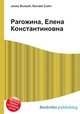 Рагожина, Елена Константиновна, Джесси Рассел 