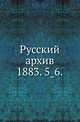 Русский архив.. 1883. 5_6., Коллектив авторов 