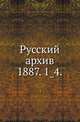 Русский архив.. 1887. 1_4., Коллектив авторов 
