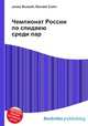 Чемпионат России по спидвею среди пар, Джесси Рассел 