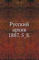 Русский архив.. 1887. 5_8., Коллектив авторов 