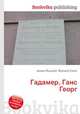 Гадамер, Ганс Георг, Джесси Рассел 