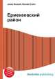 Ермекеевский район, Джесси Рассел 