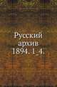 Русский архив.. 1894. 1_4., Коллектив авторов 