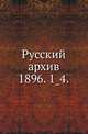 Русский архив.. 1896. 1_4., Коллектив авторов 