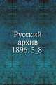 Русский архив.. 1896. 5_8., Коллектив авторов 