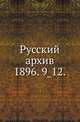 Русский архив.. 1896. 9_12., Коллектив авторов 