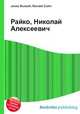 Райко, Николай Алексеевич, Джесси Рассел 