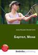 Бартел, Мона, Джесси Рассел 