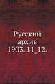 Русский архив.. 1903. 11_12., Коллектив авторов 