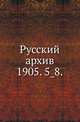 Русский архив.. 1905. 5_8., Коллектив авторов 