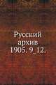 Русский архив.. 1905. 9_12., Коллектив авторов 