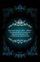 Русский Архив. 1863 - 1908 гг.. Содержание его книжек и предметная роспись с азбучным указателем., П. И. Бартенев 