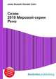 Сезон 2010 Мировой серии Рено, Джесси Рассел 