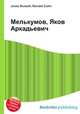 Мелькумов, Яков Аркадьевич, Джесси Рассел 
