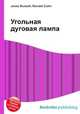 Угольная дуговая лампа, Джесси Рассел 