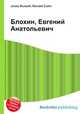 Блохин, Евгений Анатольевич, Джесси Рассел 