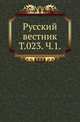 Русский вестник. Том 023. Часть 1, Коллектив авторов 