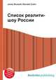 Список реалити-шоу России, Джесси Рассел 