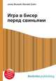 Игра в бисер перед свиньями, Джесси Рассел 
