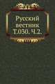 Русский вестник. Том 030. Часть 2, Коллектив авторов 