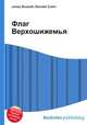 Флаг Верхошижемья, Джесси Рассел 