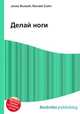 Делай ноги, Джесси Рассел 