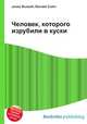 Человек, которого изрубили в куски, Джесси Рассел 