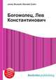 Богомолец, Лев Константинович, Джесси Рассел 