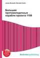Большие противолодочные корабли проекта 1199, Джесси Рассел 