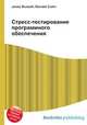 Стресс-тестирование программного обеспечения, Джесси Рассел 